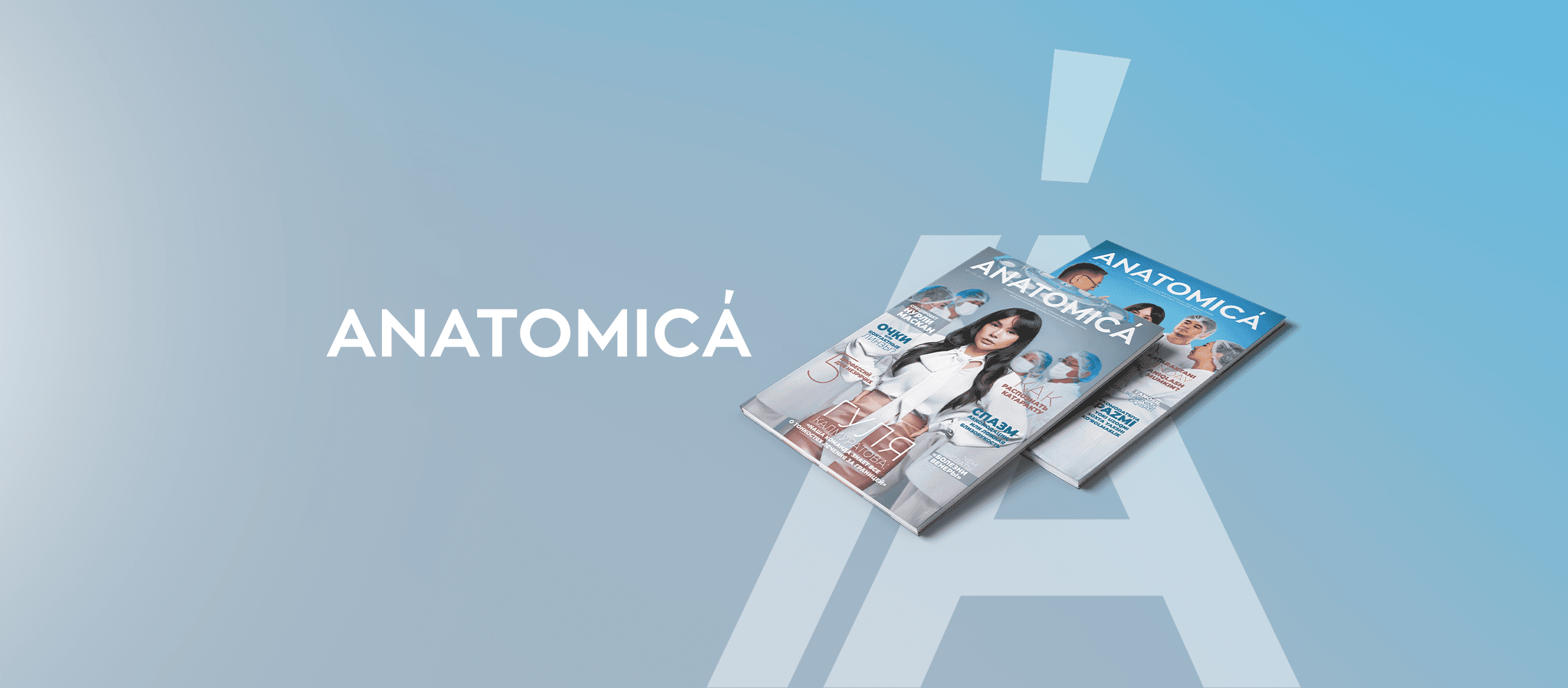 Новый выпуск журнала: ANATOMICÁ №13