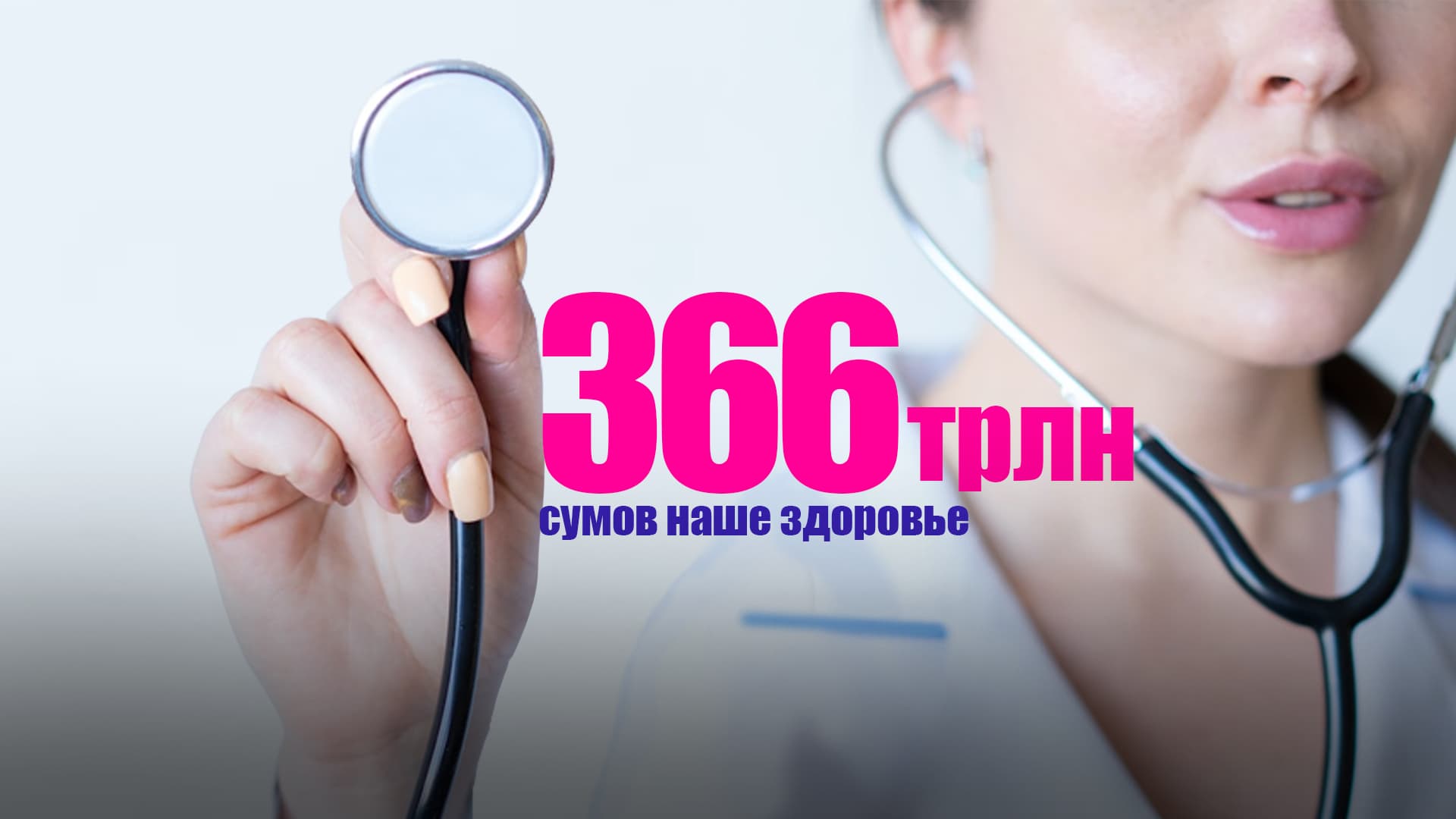 Госбюджет на 2023 год: Министерство Здравоохранения РУз