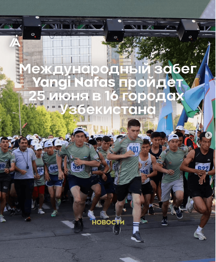 25-iyun kuni respublikamizning 16 ta shahrida “Yangi Nafas” yugurish musobaqasi boʻlib oʻtadi