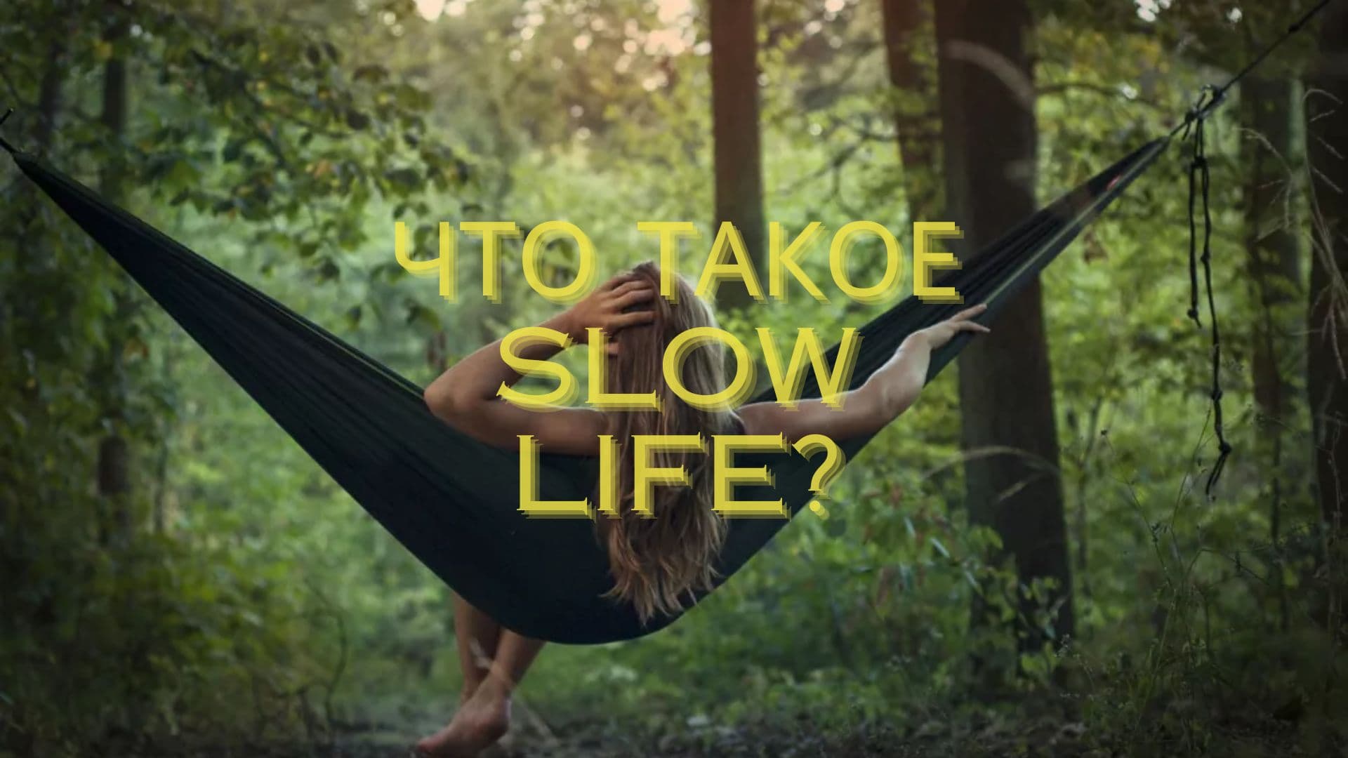 Новый тренд на замедление: что это такое?